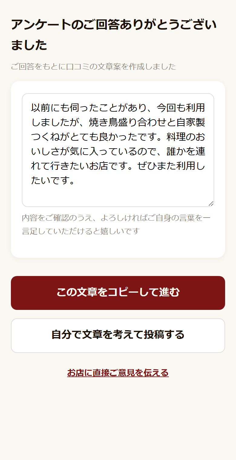 回答をもとに口コミの文章案が作られた画面